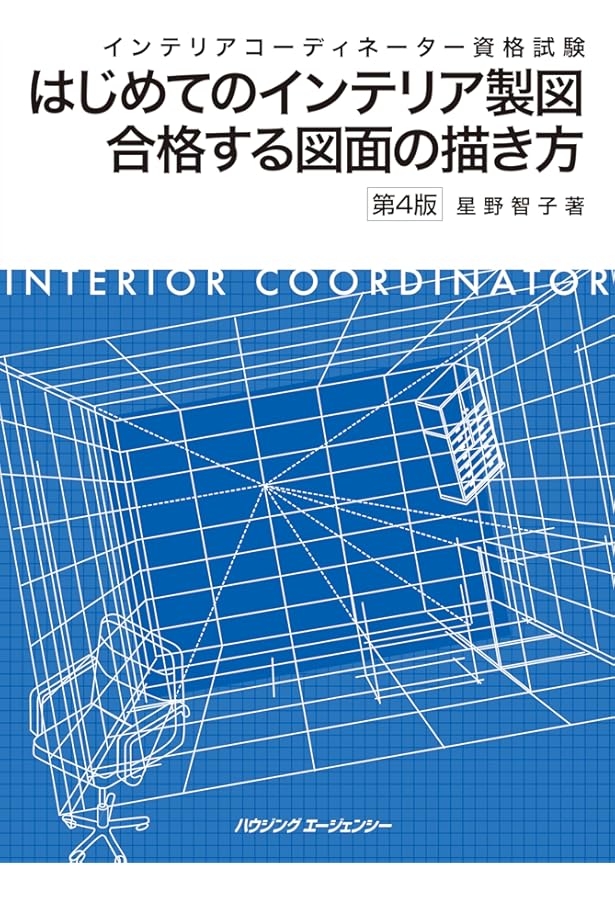インテリアコーディネーター 2次試験練習帳 第8版 | HIPS合格対策